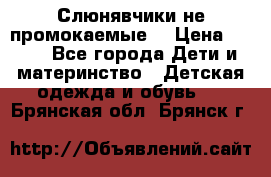 Слюнявчики не промокаемые  › Цена ­ 350 - Все города Дети и материнство » Детская одежда и обувь   . Брянская обл.,Брянск г.